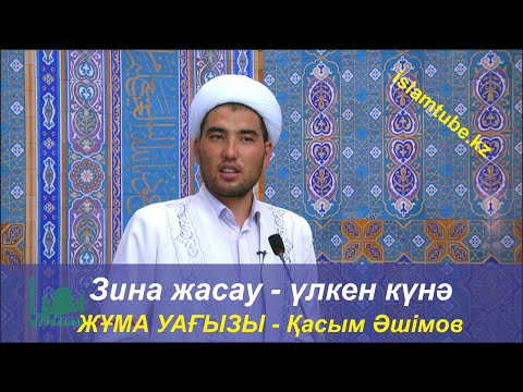 Видео: Зина жасау - үлкен күнә. Қасым Әшімов