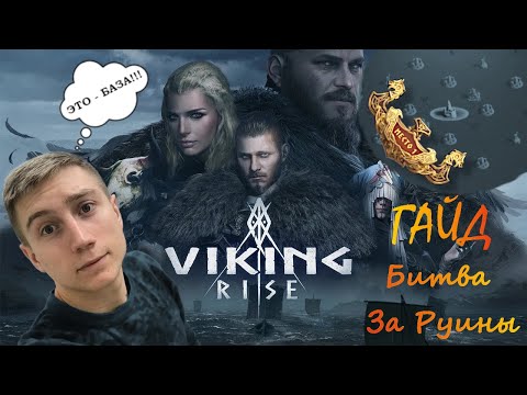 Видео: |Viking Rise| Гайд Битва за Руины ( BOR ) !Twitch #gaming #vikingrise
