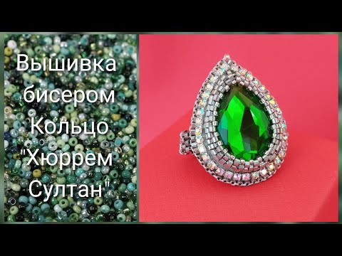 Видео: Вышивка бисером. #Кольцо #ХюрремСултан