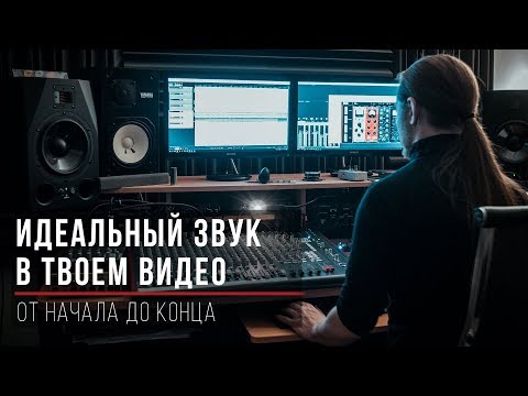 Видео: Как сделать идеальный звук в видео. Микрофоны, рекордеры, обработка и работа со звуком в Vegas Pro