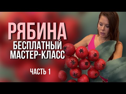Видео: Бесплатный мастер-класс "Рябина" часть 1