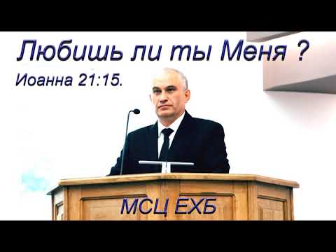 Видео: "Любишь ли ты Меня". В. Германюк. МСЦ ЕХБ.