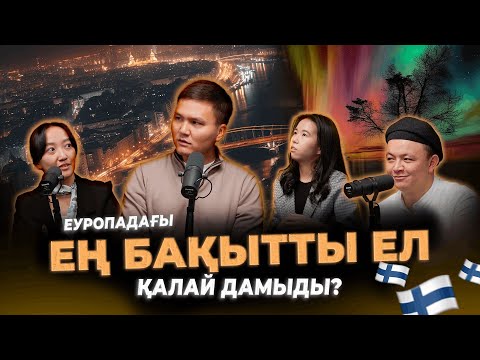 Видео: Қазақстанды дамыту үшін оқу керек кітап / Kitapal TALK #1