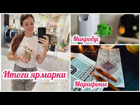 Видео: Итоги ярмарки | Игрушки по марафонам | Первый "Микробус" #рекомендации #вязаныеигрушки #вязовлог