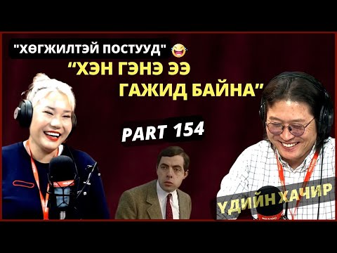 Видео: Үдийн хачир | 2024-04-19 | Хөгжилтэй түүхүүд (154-р хэсэг)