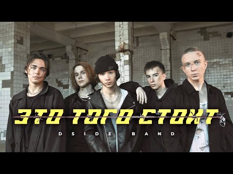 Видео: DSIDE BAND - Это того стоит (Премьера клипа 2021)