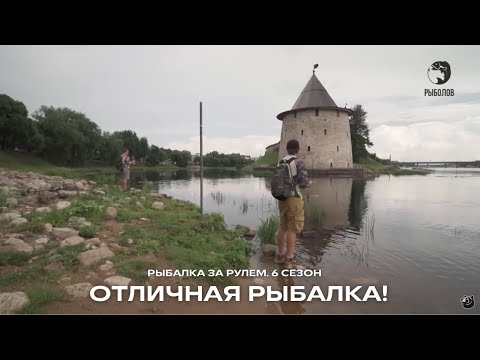Видео: Рыбалка на р. Великая. Отличная рыбалка! / Рыбалка за рулем / 6 сезон. 24 серия