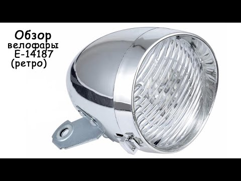 Видео: Обзор ретро велофары E-14187