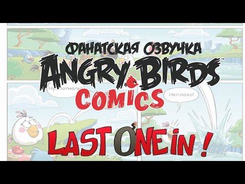 Видео: Фанатская озвучка — Angry Birds Comics: «Last One In»