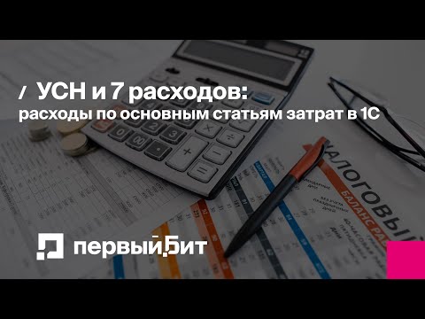 Видео: УСН и 7 расходов: расходы по основным статьям затрат в 1С | Первый Бит