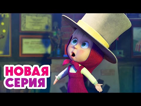 Видео: 🧙‍♀️ Маленькая ЧАРОДЕЙКА 🪄 И снова фокусы ✨🐯⬅️ Cмотрите НОВУЮ серию | АНИМУЛЬТ