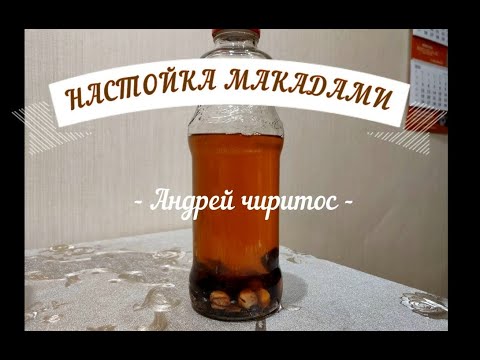 Видео: Настойка МАКАДАМИ-МАКАДАМИЯ на самогоне или водке!!!!