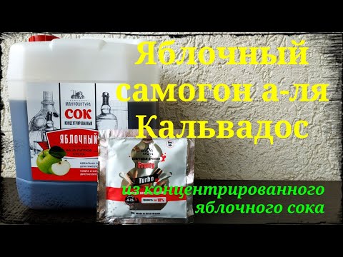 Видео: Кальвадос. Яблочный самогон из концентрированного яблочного сока.