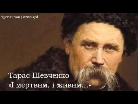 Видео: Тарас Григорович Шевченко. «І мертвим, і живим...»