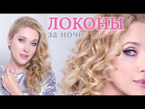 Видео: Спиральные локоны за ночь ★ Как завить волосы без плойки/утюжка