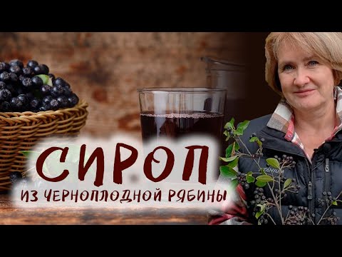 Видео: Рецепт волшебного сиропа из черноплодки