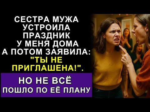 Видео: Сестра Мужа Использовала Мой Дом Для Вечеринки — А Потом Сказала, Что Мне Там Не Место