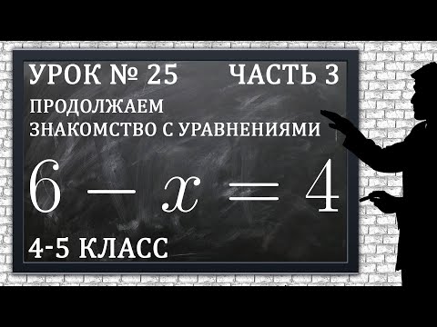 Видео: Изучаем математику с нуля / Урок № 25 / Продолжаем знакомство с уравнениями / Часть 3