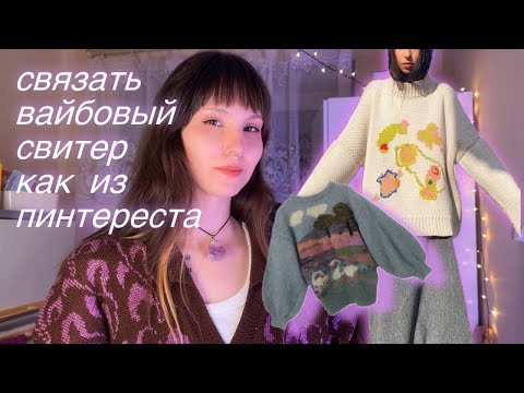 Видео: как связать свитер если ничо не умеешь