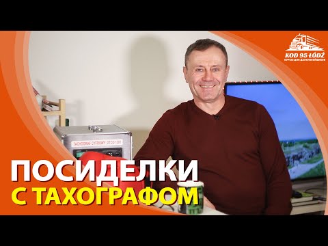 Видео: Посиделки с тахографом