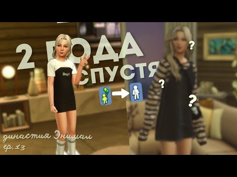Видео: "2 года спустя"  | Династия Энимал | ep.13 | Sims 4