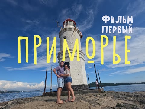 Видео: Владивосток: Приморье и магия Японского моря. Большое путешествие