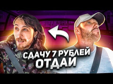 Видео: Солевой пассажир вынес мозг таксисту за 7 рублей сдачи