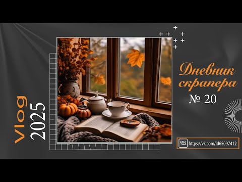 Видео: Дневник скрапера. Влог 20 - 2025. Скрапбукинг. Scrapbooking 