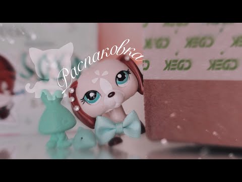 Видео: LPS: РАСПАКОВКА || #2