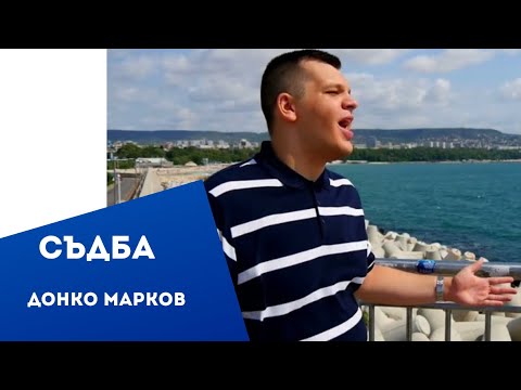 Видео: СЪДБА – ДОНКО МАРКОВ | SADBA – DONKO MARKOV (Official Video 2025)