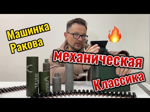 Видео: Новая машинка Ракова для заряжания пулемётной ленты.Сделано из нержавеющей стали!