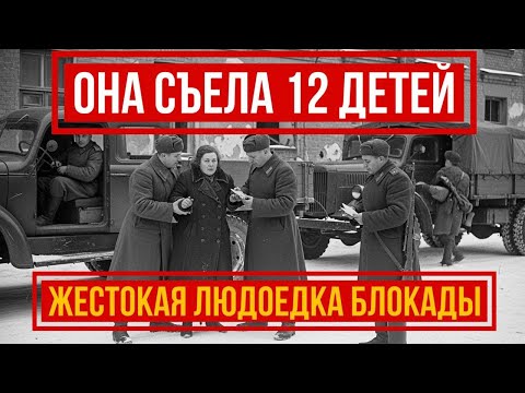 Видео: 12 детей и ОДНА ТВАРЬ: Как майор НКВД выследил самую жестокую людоедку блокады