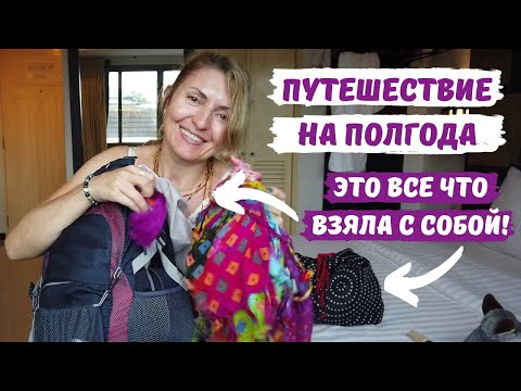 Видео: Минимализм в путешествии. Что взяла с собой?