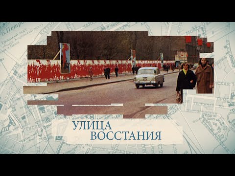 Видео: Улица Восстания / «Малые родины большого Петербурга»