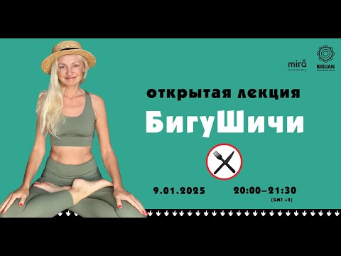 Видео: Как питаться энергией. Лекция о практике Бигушичи.