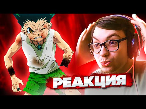 Видео: КОНЕЦ ГОНА? 🔥 Хантер х Хантер 74 серия | Реакция на аниме Hunter x Hunter