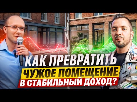 Видео: Субаренда коммерческой недвижимости: с чего начать и как не потерять деньги?