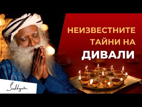 Видео: Неизвестните тайни на Дивали | Садгуру