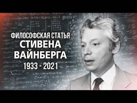 Видео: Вайнберг о создателе Вселенной