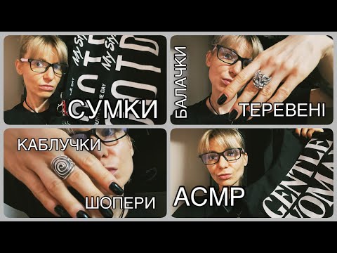 Видео: АСМР нові каблучки та які сумки Я люблю 👛ASMR new silver ring 💍 and my fav bag 💁🏼‍♀️