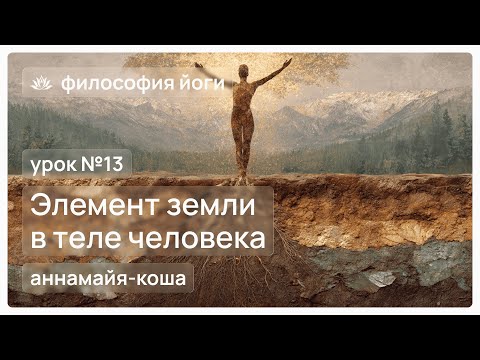 Видео: Философия йоги для начинающих. Урок №13. Элемент "Земли" в теле человека