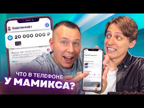 Видео: Что в ТЕЛЕФОНЕ у МАМИКСА!