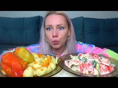Видео: МУКБАНГ ПЕРЕЦ ФАРШИРОВАННЫЙ С МАКАРОНАМИ, САЛАТ СО СМЕТАНОЙ/// Mukbang /Ищу себе мужика///не АСМР/