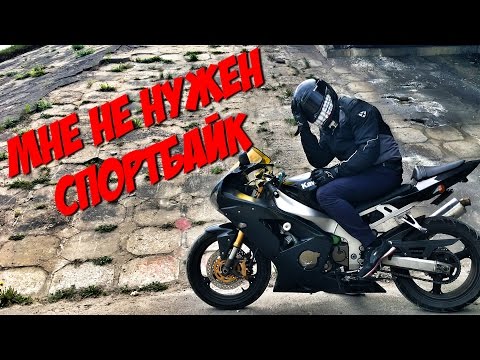 Видео: Плюсы и Минусы Спортбайка. Городской спортовод