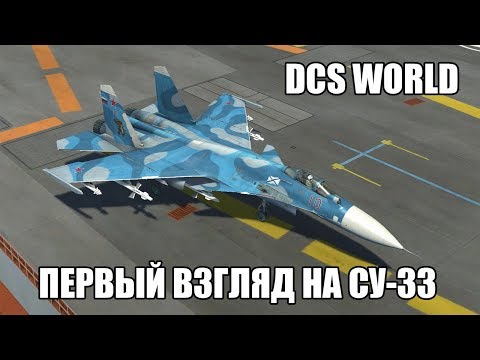 Видео: DCS World | Су-33 | Первый взгляд