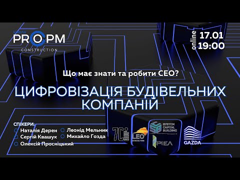 Видео: Цифровізація будівельних компаній. Що має знати і робити СЕО будівельного бізнесу?