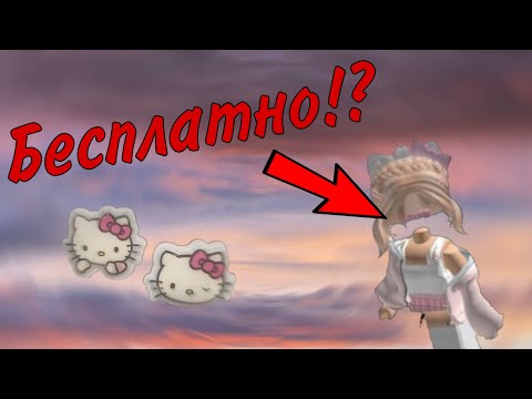 Видео: 🎀туториал на ´БЕСПЛАТНУЮ´ невидимую голову💞