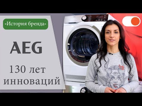 Видео: История AEG - компании, которой более 100 лет ✅ История бренда