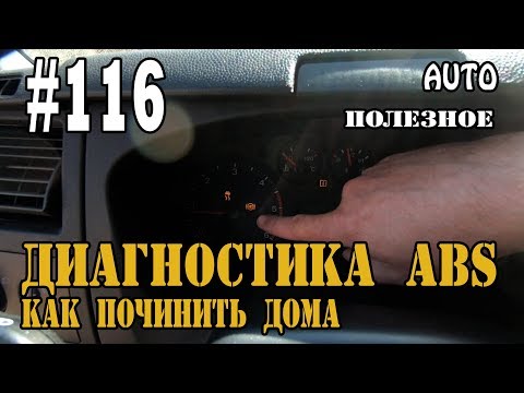 Видео: #116  Как починить ABS дома, горит лампочка ABS , Как проверить датчик ABS, Не работает АБС🔧