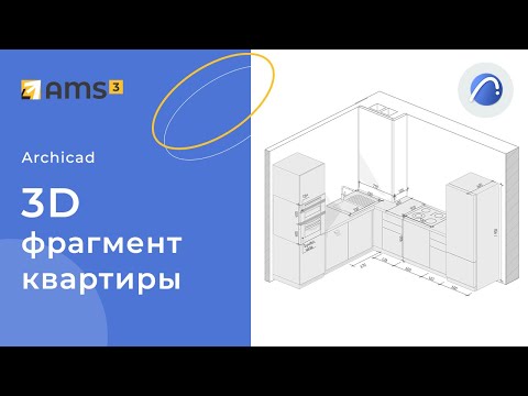 Видео: 3d фрагмент квартиры в Archicad